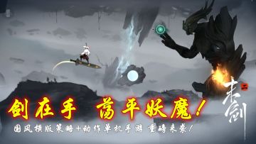 创意国风横版单机手游《末剑二》惊喜回归！