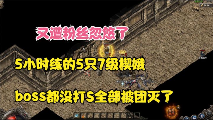 热血传奇:新套路?花5个小时练的7级楔娥被团灭,又遭粉丝忽悠了!截图
