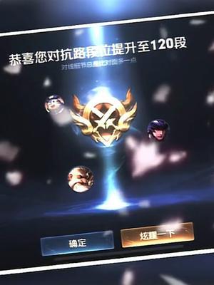 晋级120段对抗路的坎坷之路！#王者荣耀#赖神老夫子@抖音小助手截图