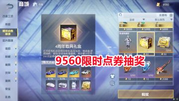 荒野行动9560限时点券抽奖！四周年活动领的点券，白嫖俩车皮肤