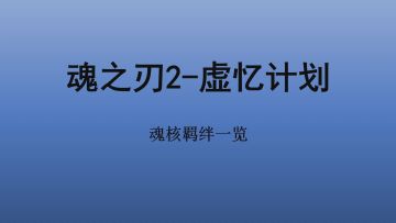 【魂之刃2/虚忆计划】魂核攻略大全！你想知道的全都有