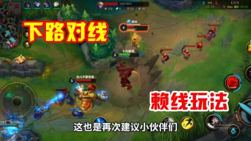 英雄联盟手游：下路极限赖线，大战团控对手，EZ只能交闪！