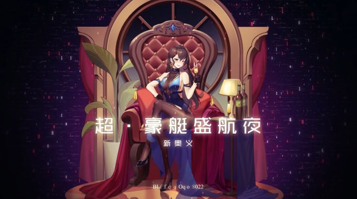 《黑月》全新奥义——超·豪艇盛航夜即将登场截图