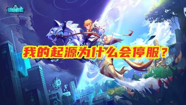 我的起源为什么停服?截图