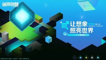 【迷你创想发布会】7月22日让我们一起用想象点亮世界