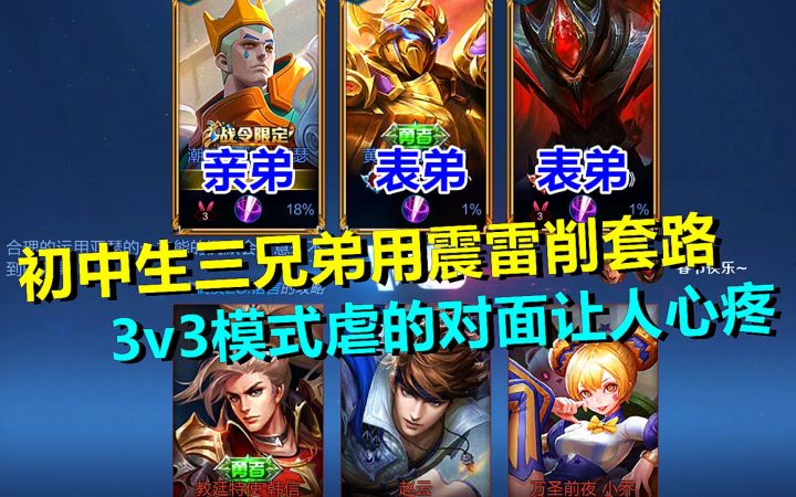 初中生三兄弟用震雷削套路，3v3模式虐的对面让人心疼！截图
