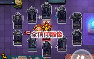 【季风】【元气骑士】全信仰雕像，如何获得想要的雕像效果（新手向）