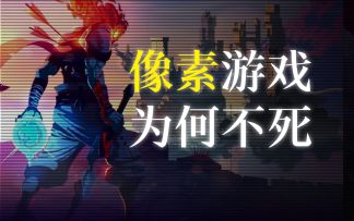 科普：4K光追大行其道，“老掉牙”的像素游戏凭什么活到现在？