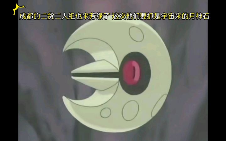 精灵宝可梦 成都的二货二人组也来芳缘了 这次他们要抓是宇宙来的月神石截图