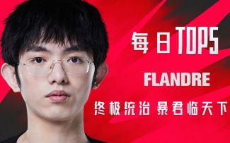《TOP5》0902 FLANDRE终极统治 暴君临天下