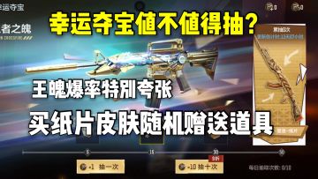 幸运夺宝值不值得抽？买纸片皮肤随机赠送道具！