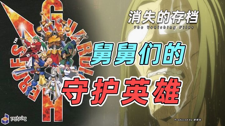 【消失的存档】舅舅们的《守护英雄》截图