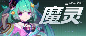 档案库 | 尖兵影像#序列002——魔灵