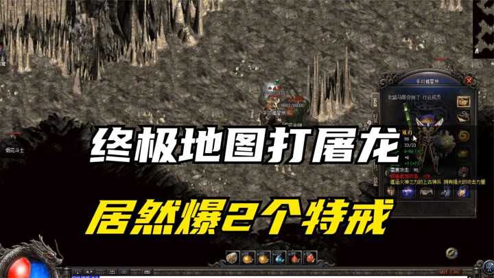 热血传奇:肝帝悄悄进入终极地图准备打屠龙,顺手打出2个特戒截图