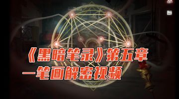 《黑暗笔录》第五章 一笔画解密视频
