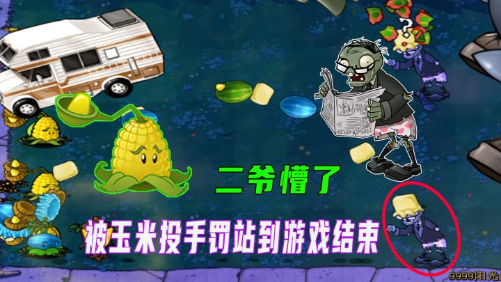 植物大战僵尸：都是狠人，玉米上炮仗，小老弟直接丢车截图