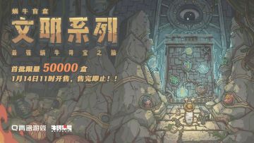 『最强蜗牛盲盒』文明之旅系列上线啦！
