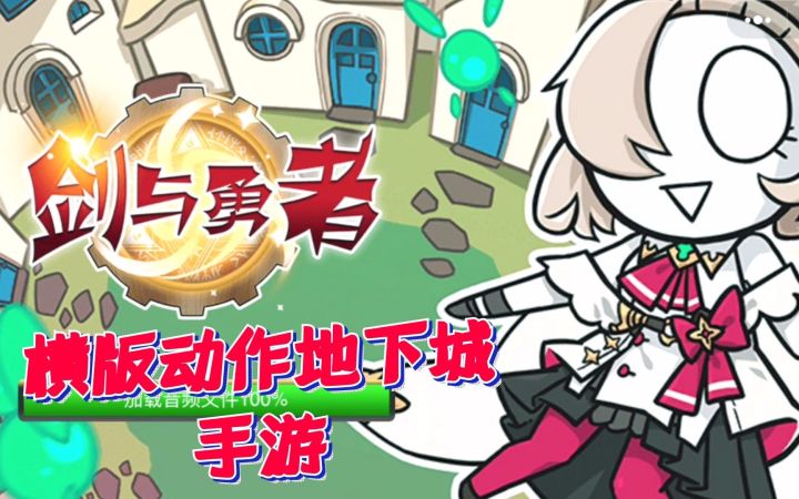 最接地气的横版动作地下城手游（小程序）——《剑与勇者》，无氪金无内购截图
