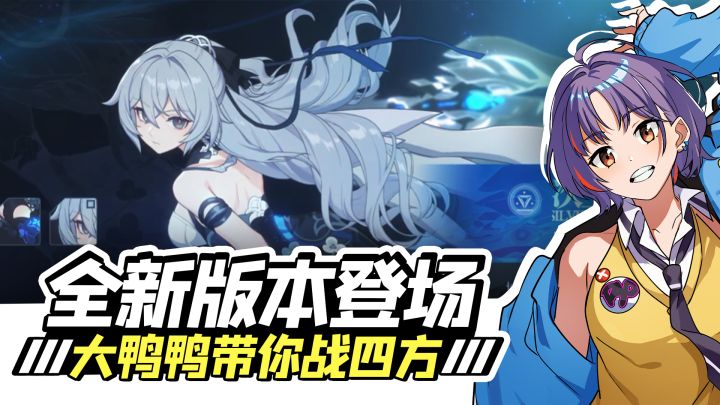 《崩坏3》游戏推荐:全新版本登场,大鸭鸭带你战四方截图
