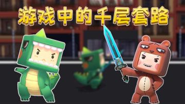 迷你世界：游戏中的那些武器套路，你想都想不到！中招的举手