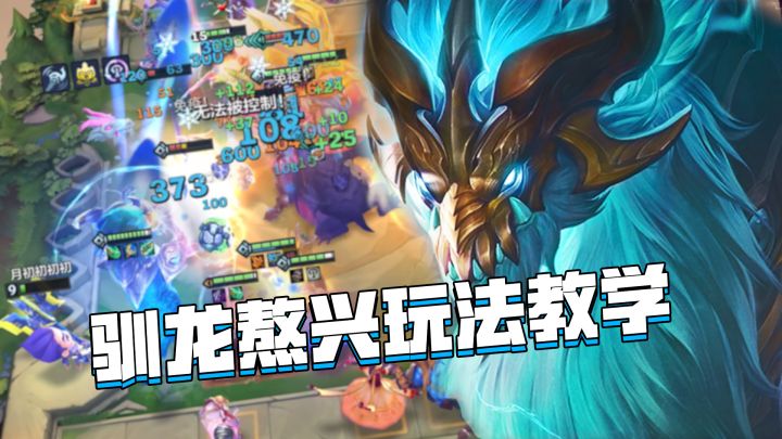 金铲铲巨龙之巢：诺姆希养成计划！驯龙熬兴玩法教学截图