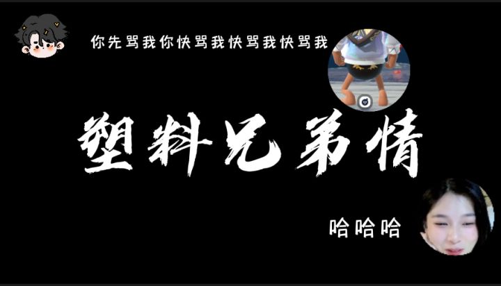 看看今天这对塑料兄弟截图