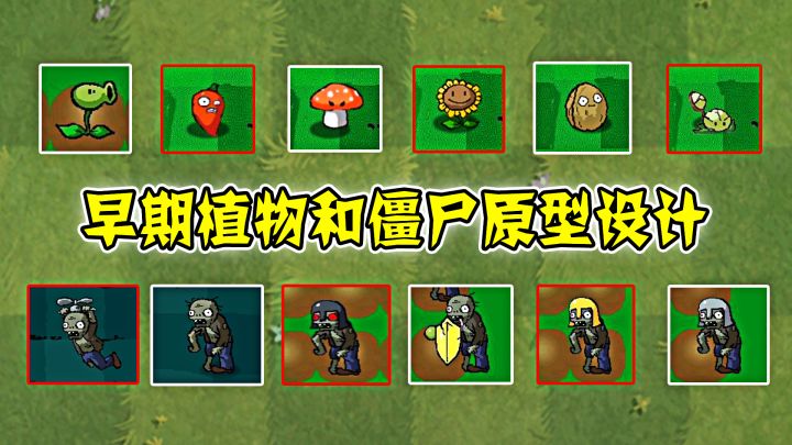 早期植物和僵尸的原型设计，和现在有何不同？截图