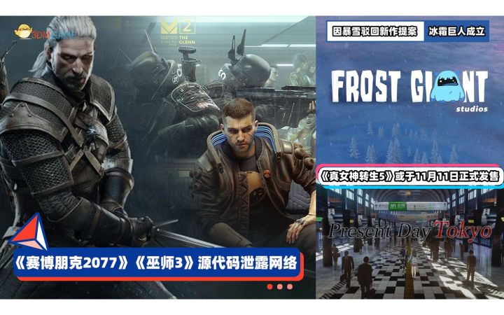 3DM速报：赛博朋克2077源代码泄露网络 暴雪老员工出走因RTS被拒截图