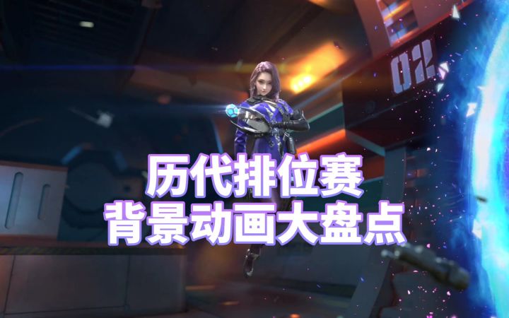 CF手游:盘点历代排位赛背景动画,这些你都见过吗截图