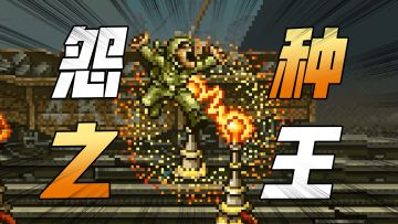 【合金也疯狂】小绿兵自述