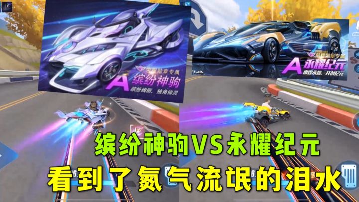 QQ飞车手游:缤纷神驹VS永耀纪元,氮气流氓的伤心截图
