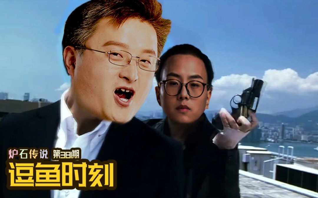 【逗鱼时刻】第381期 欢迎炉石一哥！截图