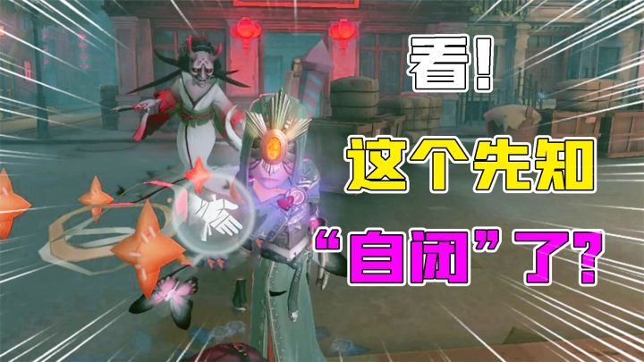 看!这个先知“自闭”了?队友们的迷惑操作?截图