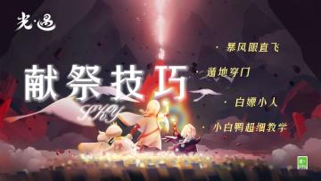 【献祭技巧】超全的献祭小技巧！小白鸭超细教学！#光遇破晓季#