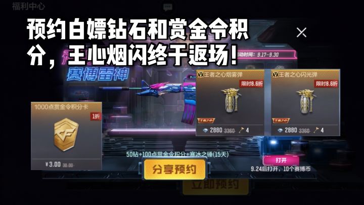 CF手游柿子:预约白嫖钻石和赏金令积分,王心烟闪终于返场!截图