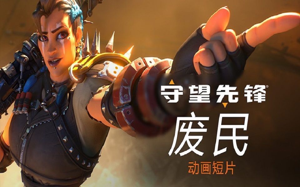 《守望先锋2》新CG动画“废民”公开截图
