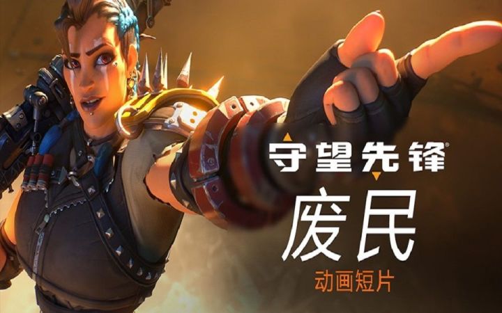 《守望先锋2》新CG动画“废民”公开截图