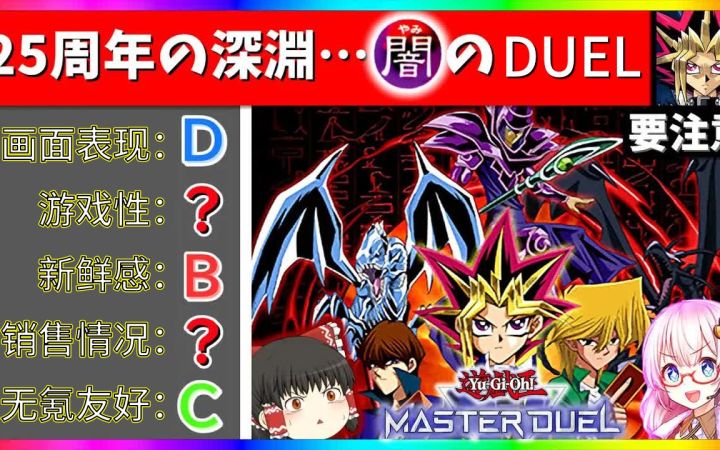 【熟肉】游研|萌新勿入?!如何评价传说级卡牌游戏的新作《游戏王Master Duel》?【油库里解说】截图
