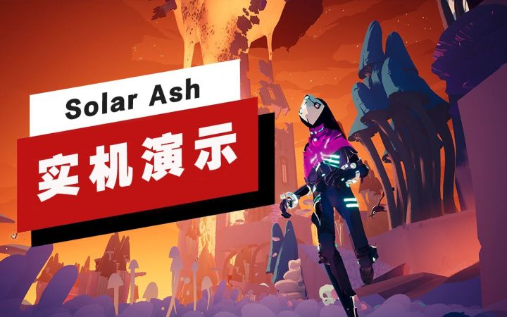 【IGN】《Solar Ash》开场13分钟实机演示截图