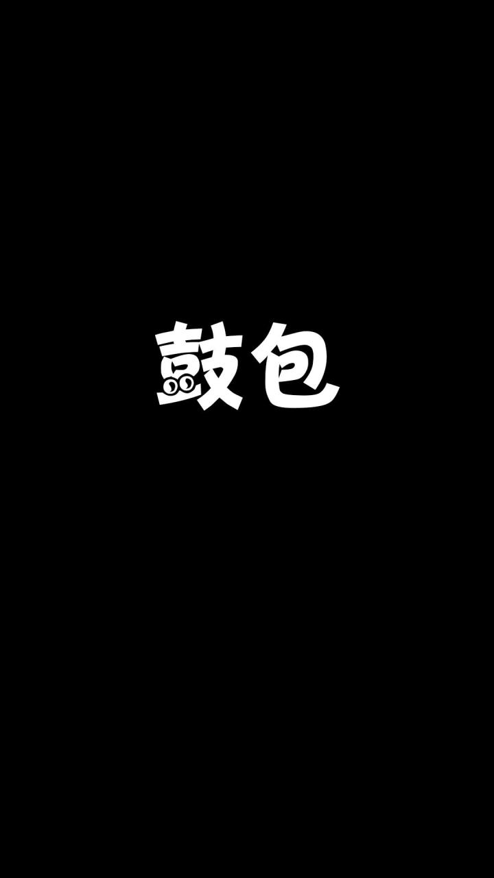 我儿子还有这特性?截图