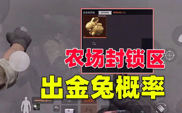 暗区突围:农场封锁区,出金兔的概率超过80%截图