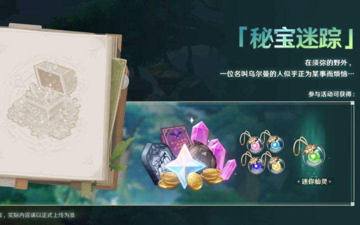 【原神】3.0新的仙灵要来了!之前的也复刻啦~截图