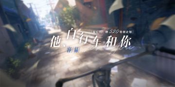 容易——『他、自行车和你』