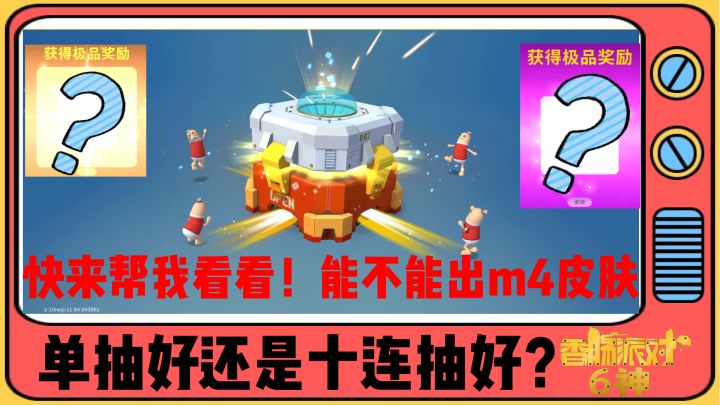 香肠派对:单抽好还是十连抽好?博主单抽能不能出M4皮肤?快帮我看看!截图