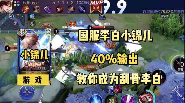 国服李白小锦儿有多强,40%输出教你刀刀刮骨截图
