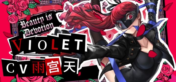 P5R联动第二弹|像蝴蝶那样 上吧!—— VIOLET 参战!截图