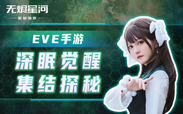 【EVE手游】深眠觉醒,集结探秘截图