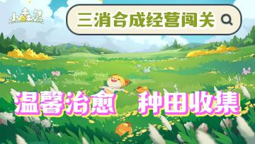 《小森灵》——温馨治愈的三消经营手游#小森灵