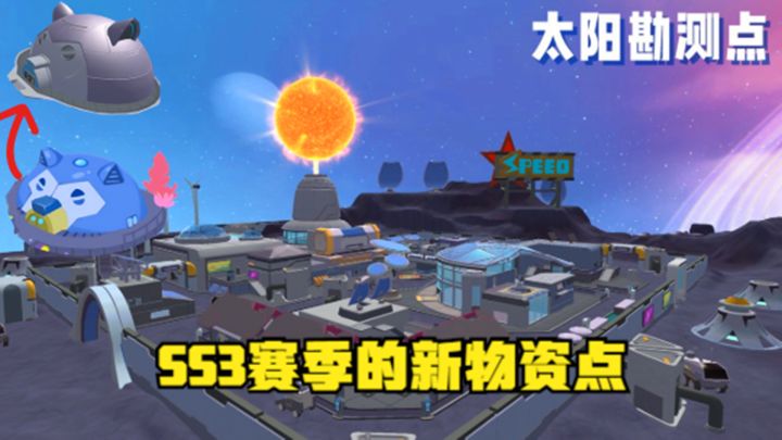 十指小调:SS3赛季的新物资点截图