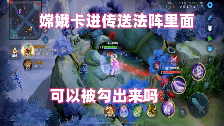 小二：当嫦娥卡进传送法阵里面，可以被勾出来吗？截图